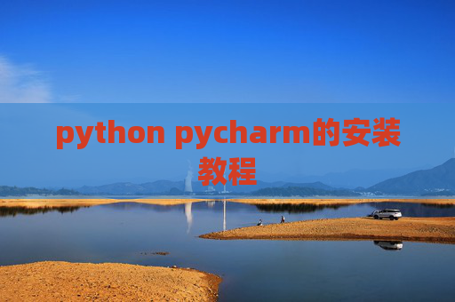 python pycharm的安装教程 python pycharm的安装教程